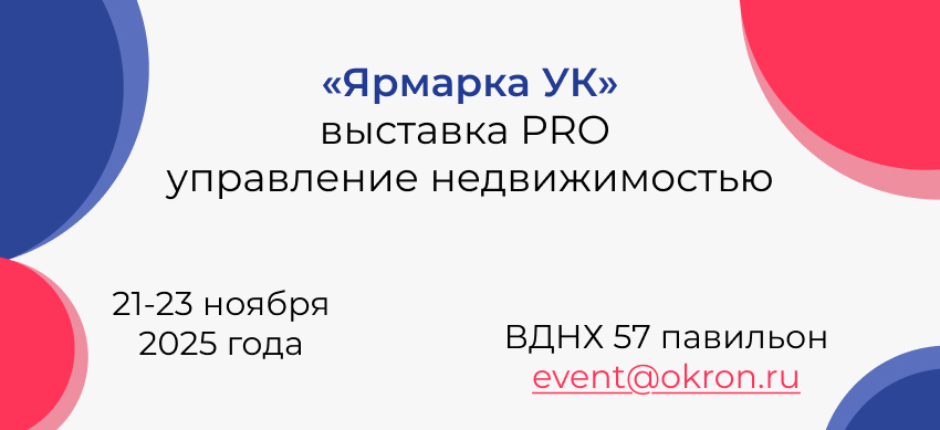 Выставка PRO управление недвижимостью.