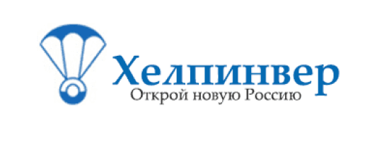 Хелпинвер - На портале представлены руководители и организации, которые любят Россию 