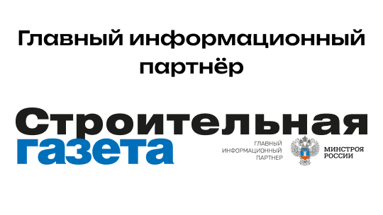 Строительная газета — главный информационный партнёр