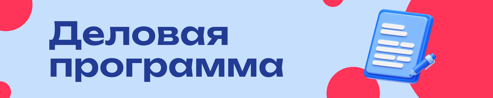Деловая программа