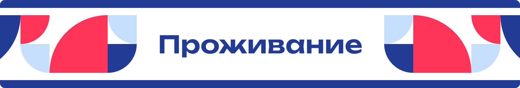 Проживание