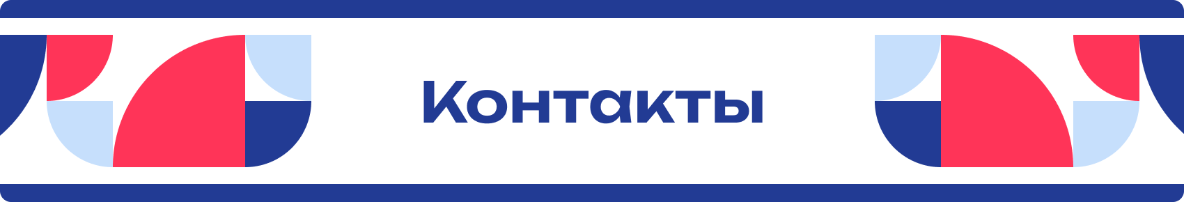 Контакты