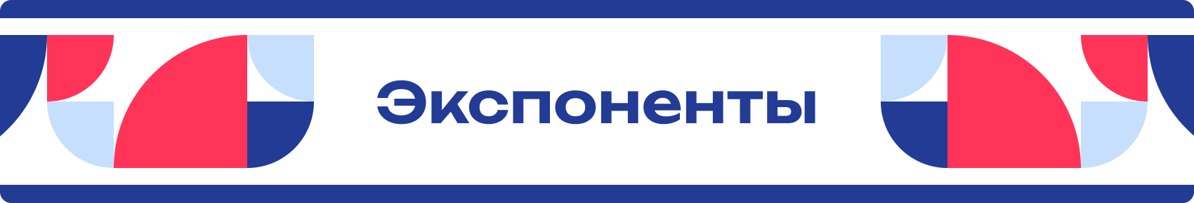 Экспоненты