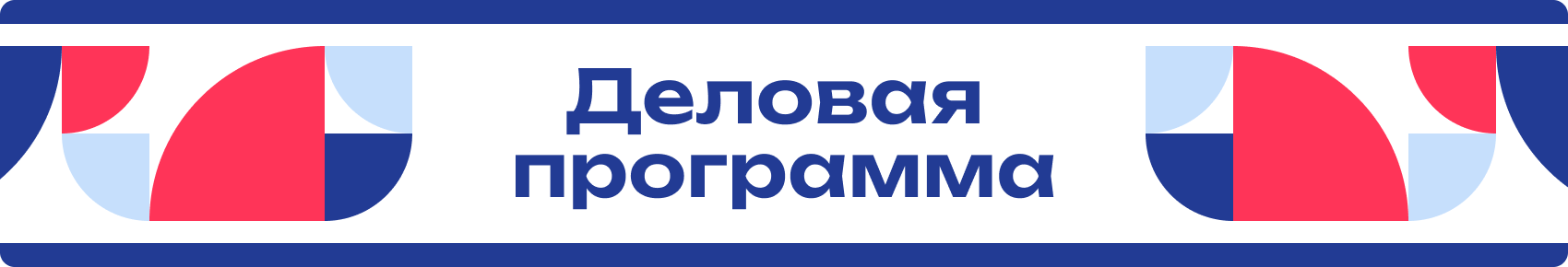 Деловая программа