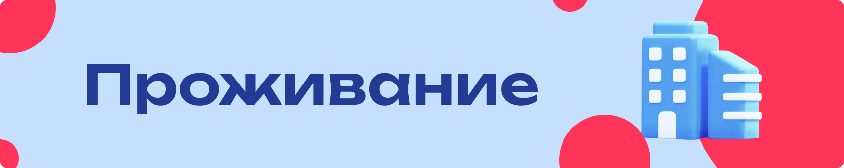 Проживание