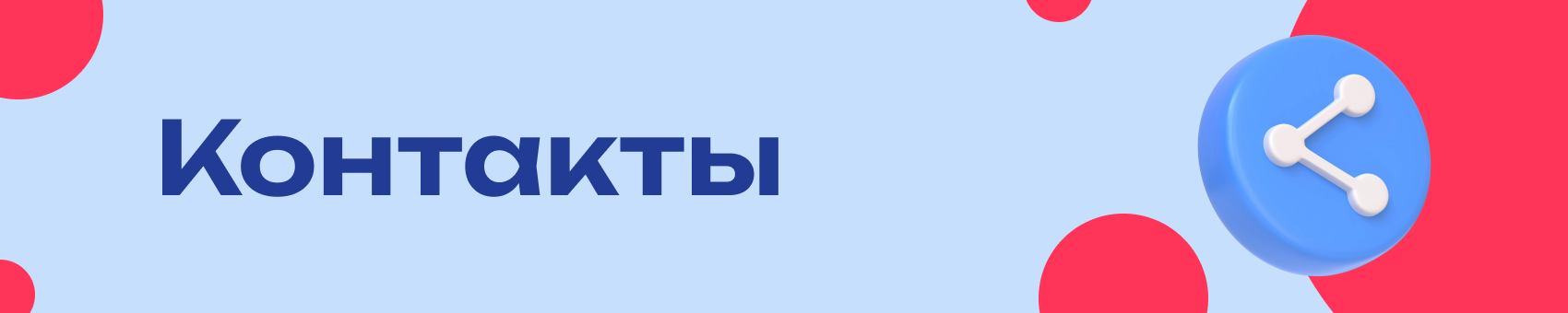 Контакты