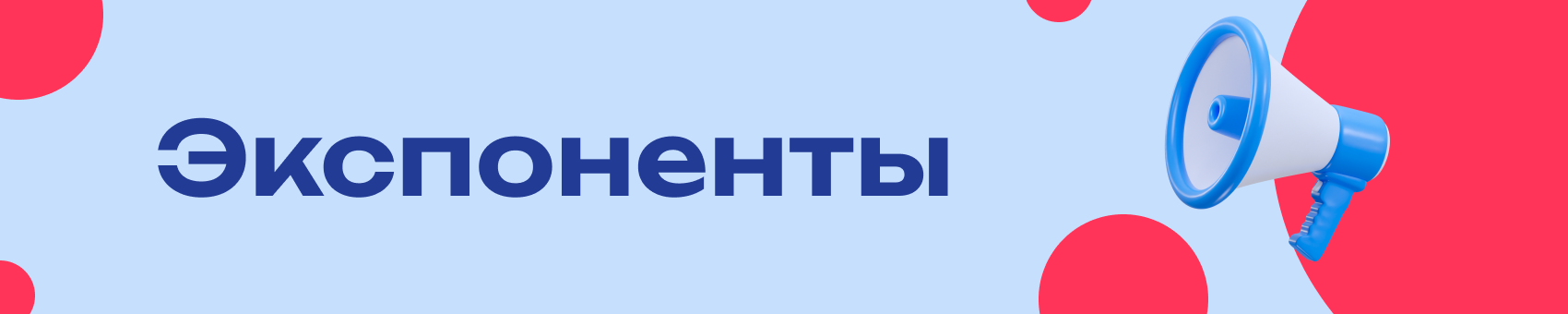 Экспоненты