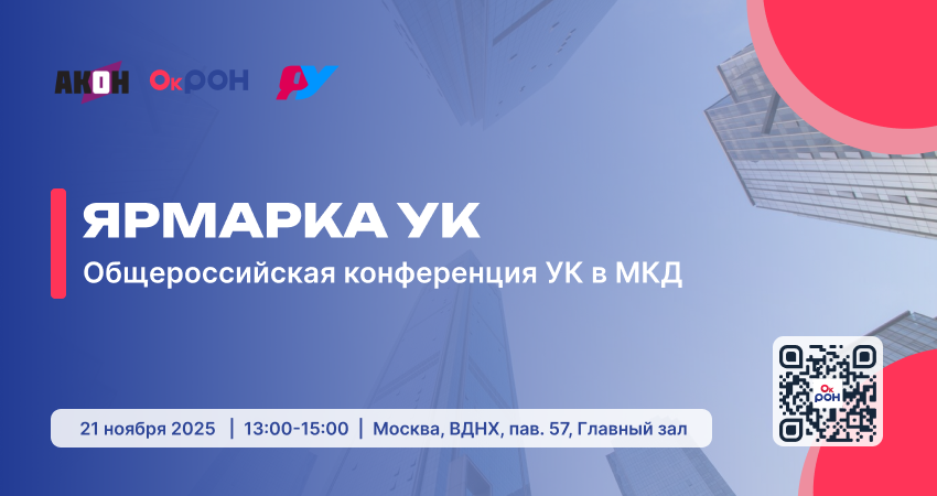 Общероссийская конференция УК в МКД