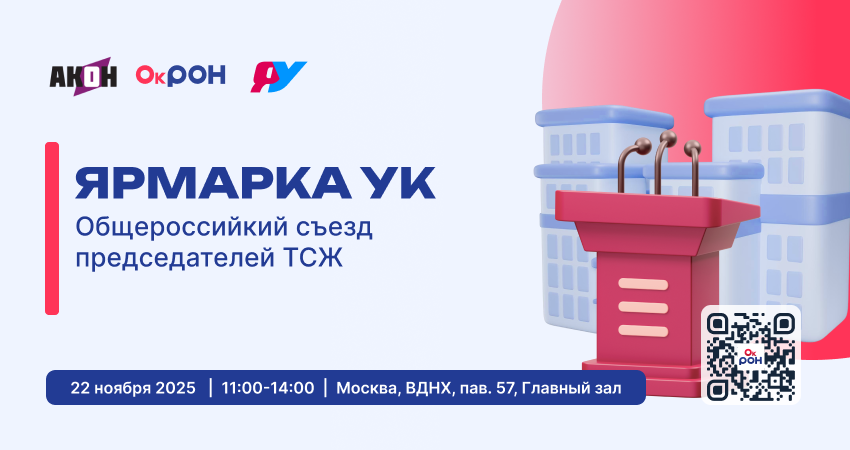 Общероссийский съезд председателей ТСЖ
