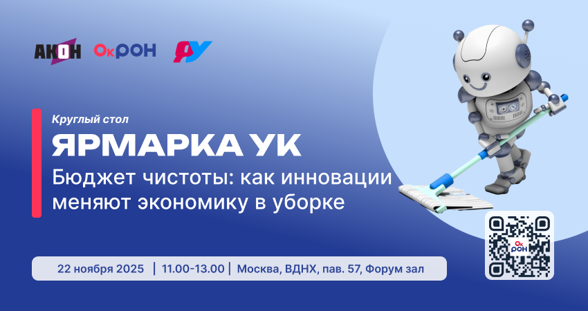 Бюджет чистоты: как инновации меняют экономику уборки