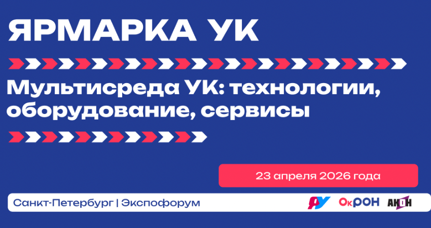 Мультисреда УК: технологии, оборудование, сервисы