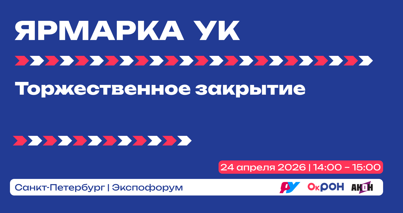 Торжественное закрытие