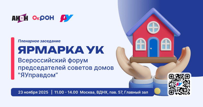 Всероссийский форум председателей Советов домов «ЯУправдом»