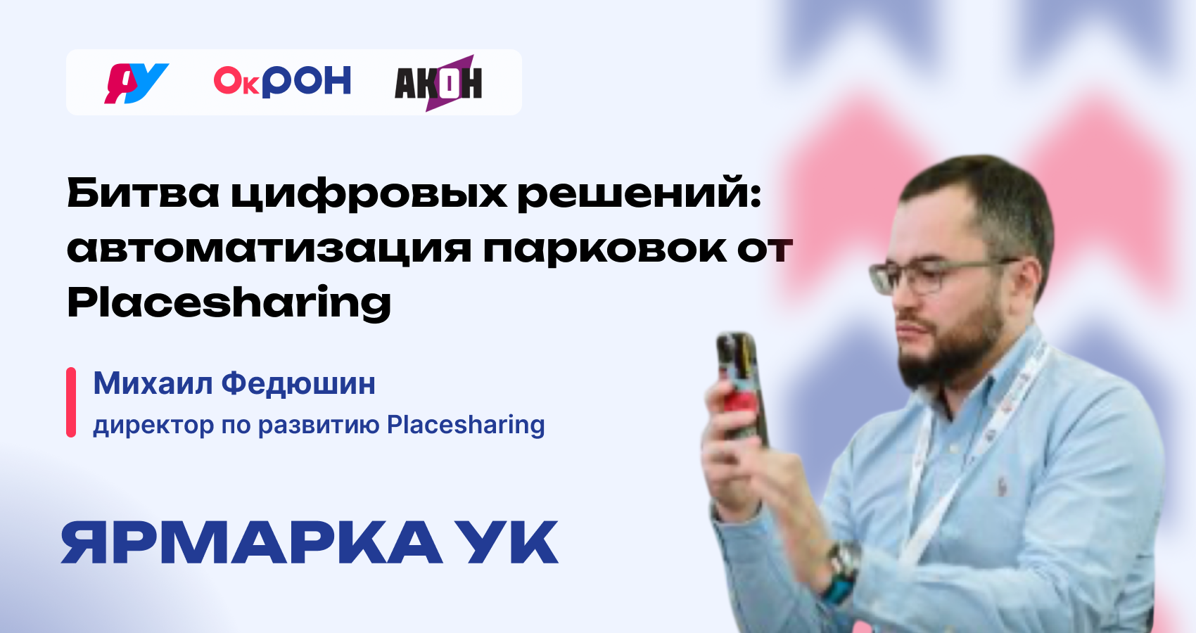 Михаил Федюшин