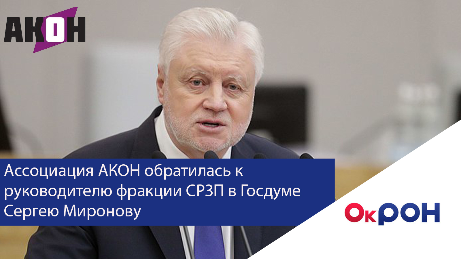 Ассоциация АКОН обратилась к руководителю фракции СРЗП в Госдуме Сергею  Миронову дополнить ст. 7.23 КоАП РФ пунктом, где исключить взимание штрафов  по этой статье с ТСЖ, ЖСК и должностных лиц данных организаций