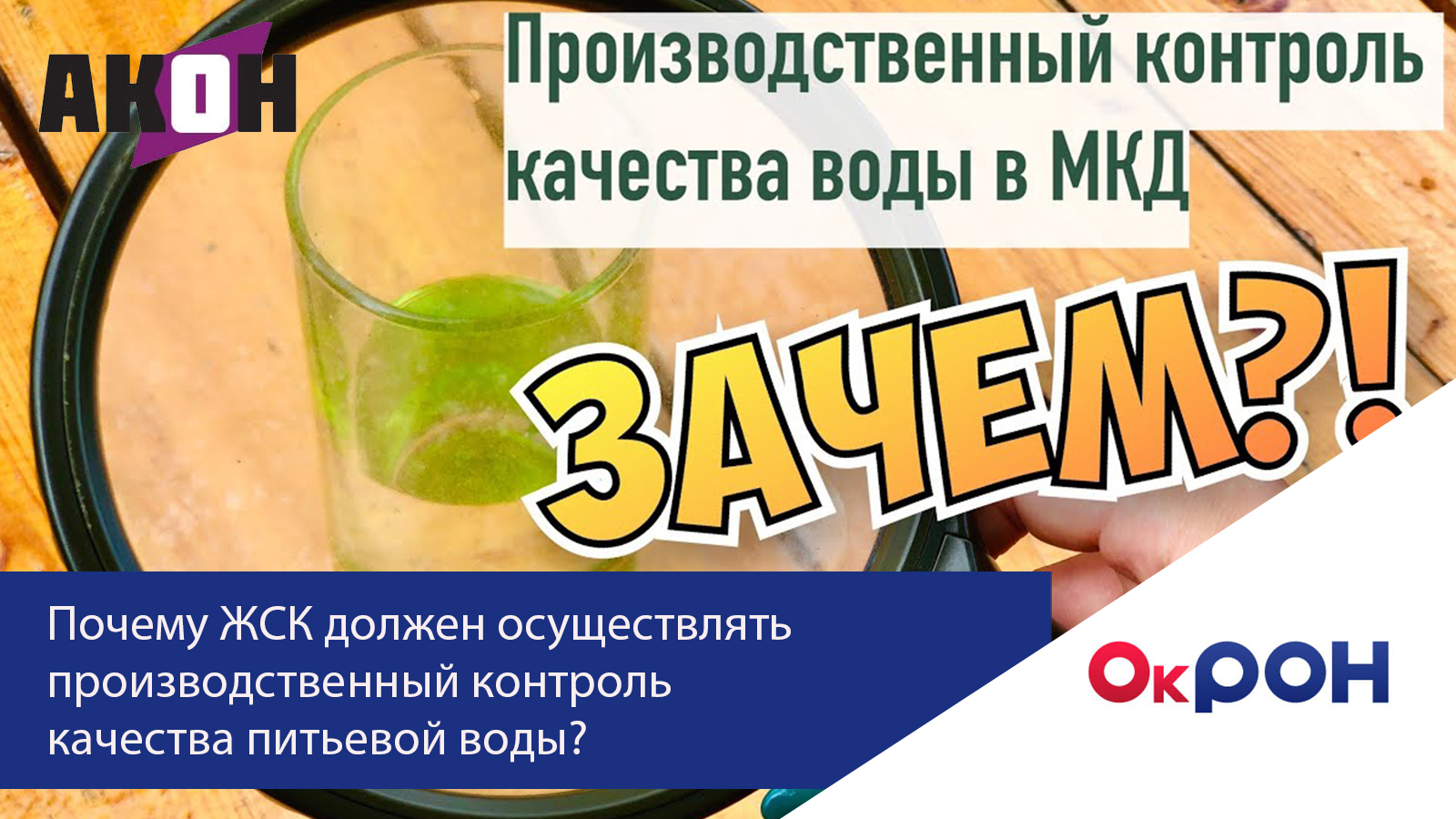 Почему ЖСК должен осуществлять производственный контроль качества питьевой  воды, поставляемой АО 