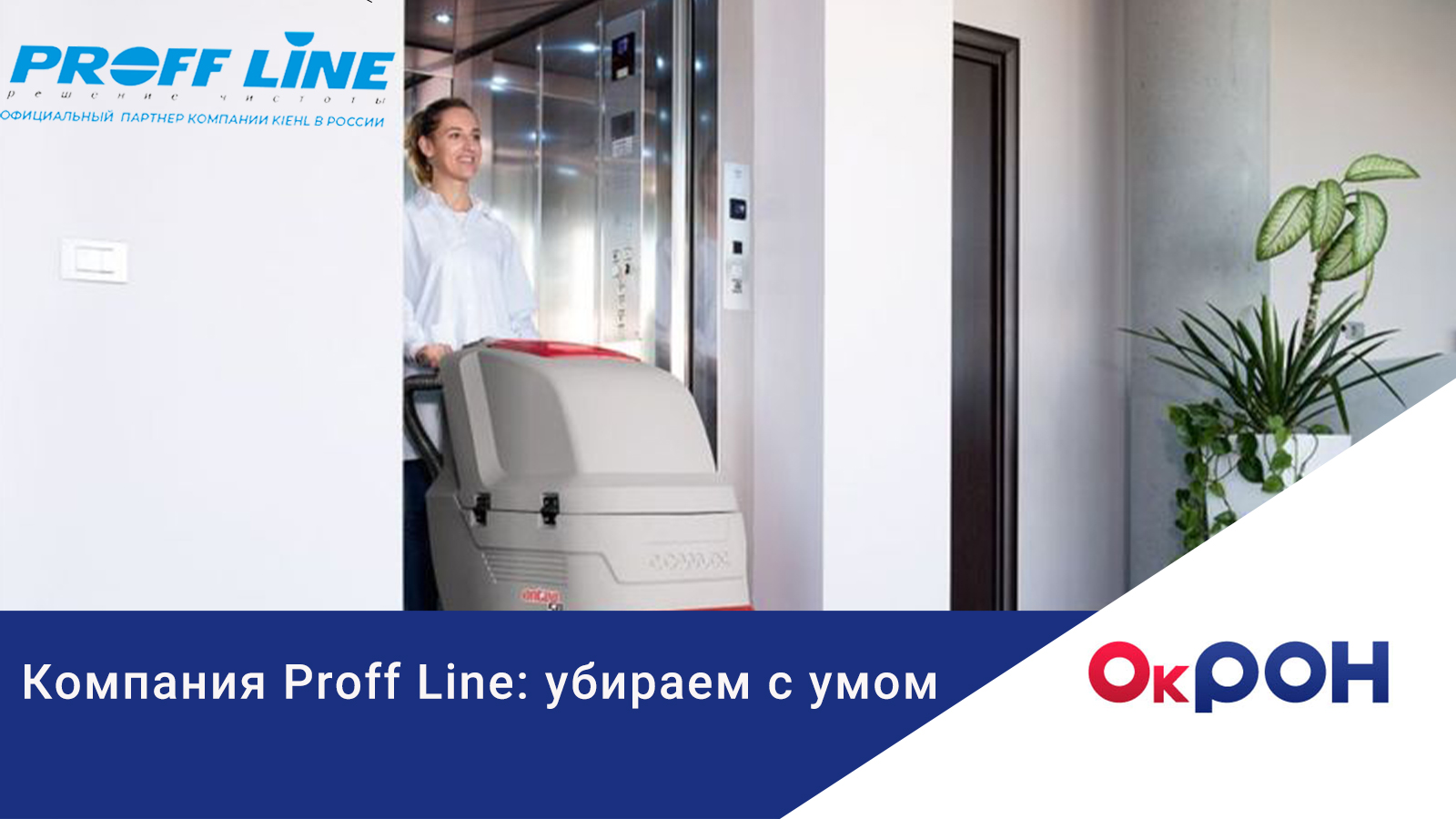 Компания Proff Line: убираем с умом