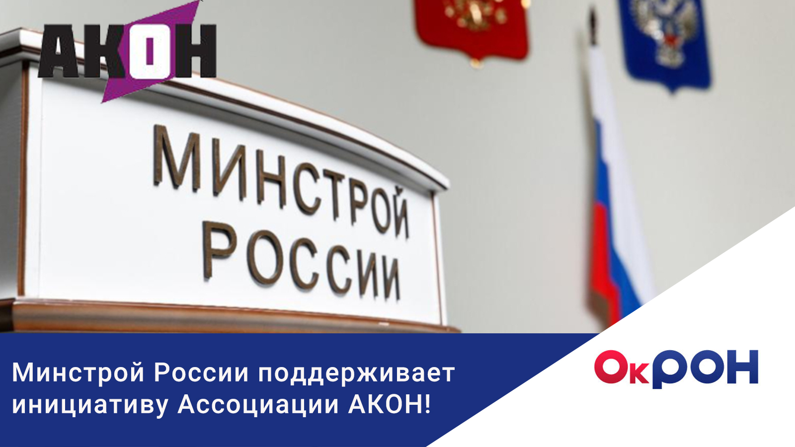 Минстрой России поддерживает инициативу Ассоциации АКОН по стимулированию  приоритетного предоставления платёжек на оплату ЖКУ в электронном виде.