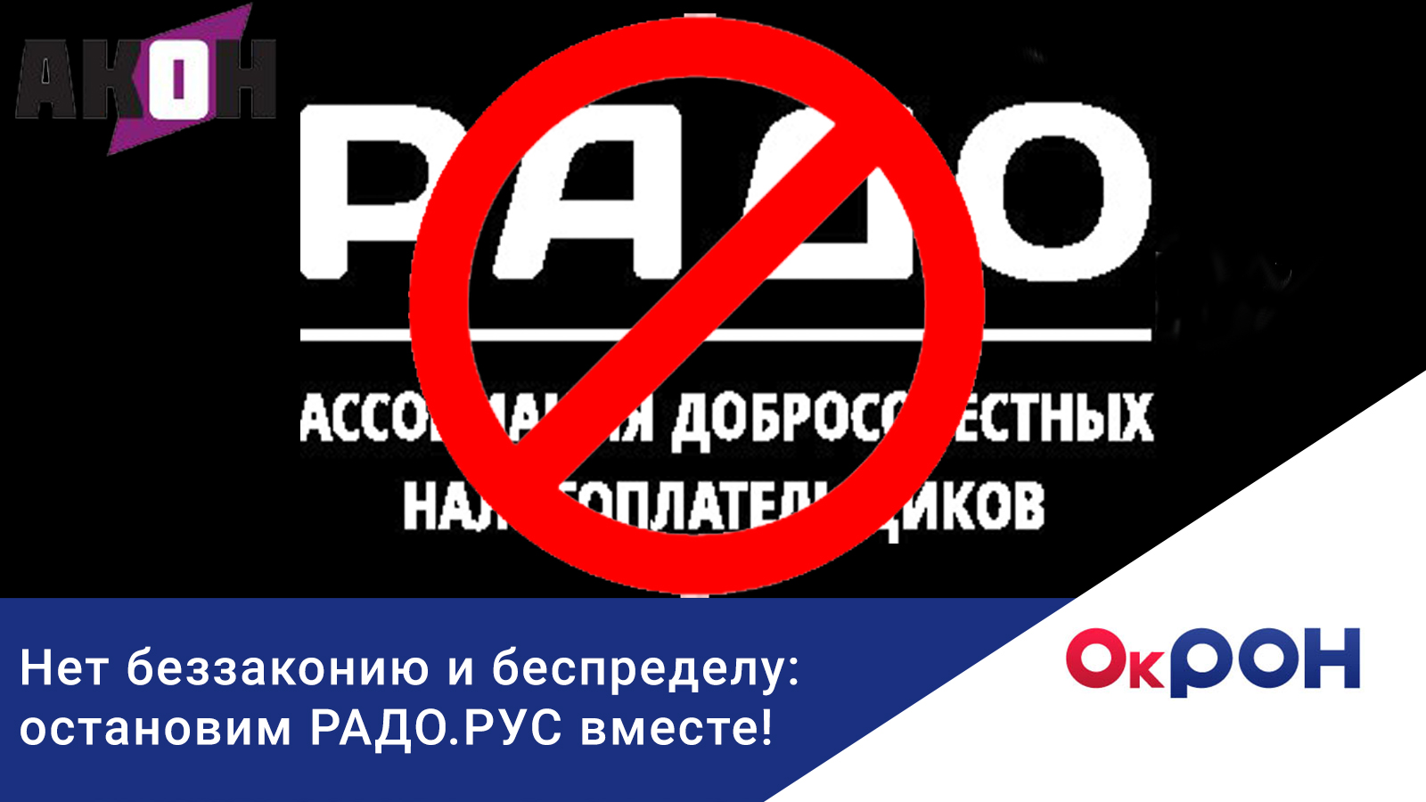 Нет беззаконию и беспределу: остановим РАДО.РУС вместе!