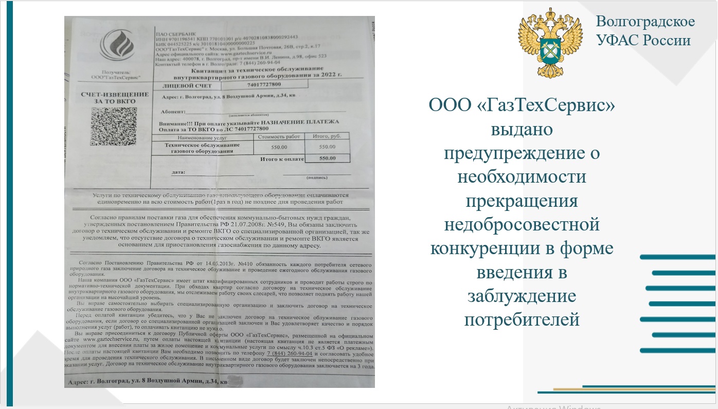 ООО «ГазТехСервис» выдано предупреждение о необходимости прекращения  недобросовестной конкуренции в форме введения в заблуждение потребителей