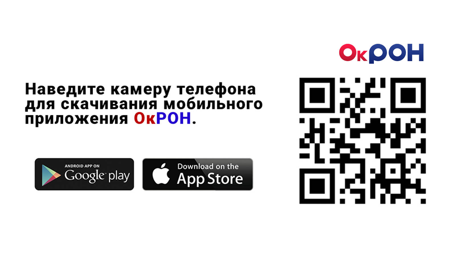 ОкРОН всегда под рукой: как работает наше мобильное приложение