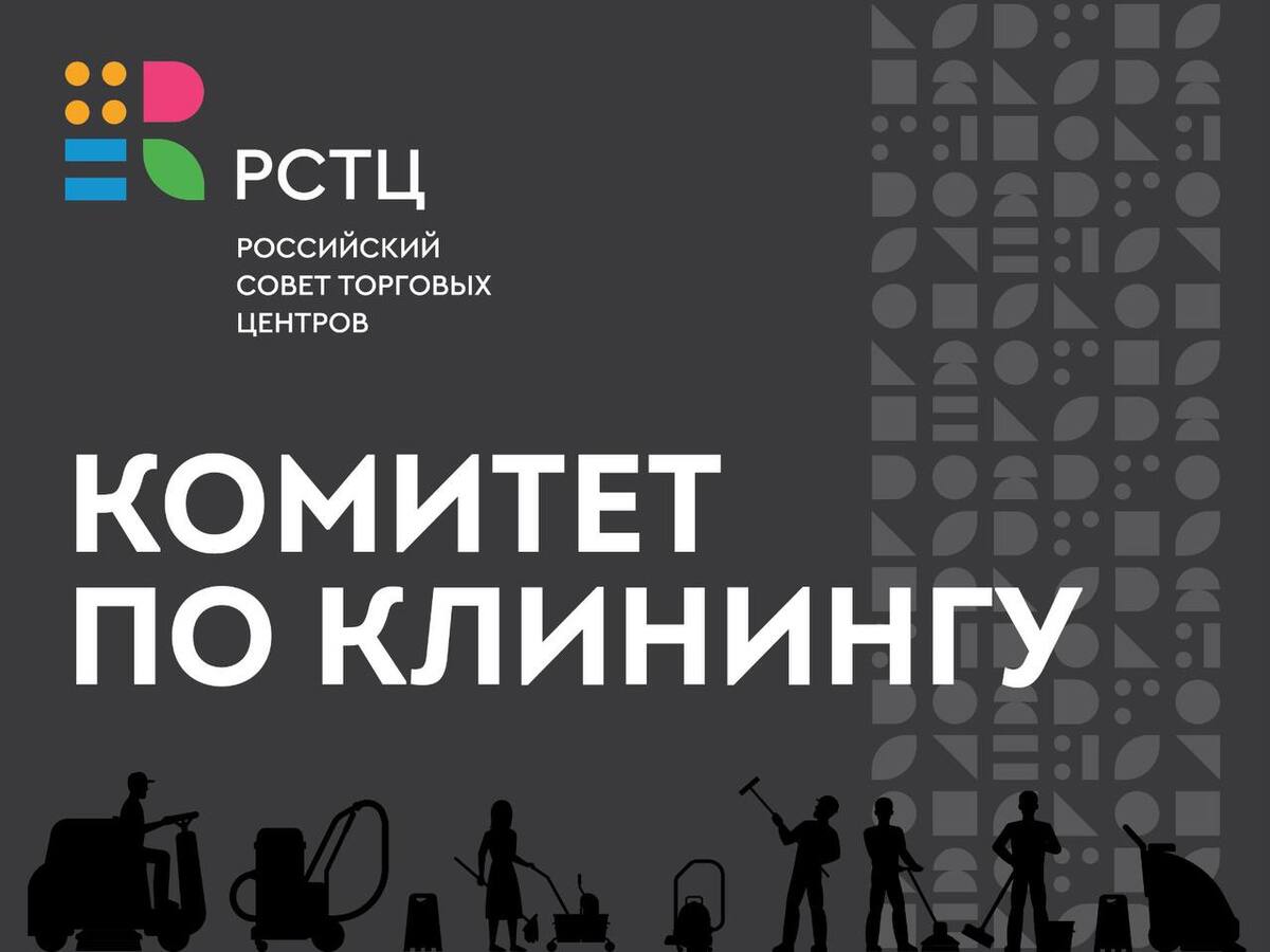 При Российском совете торговых центров создан комитет по клинингу