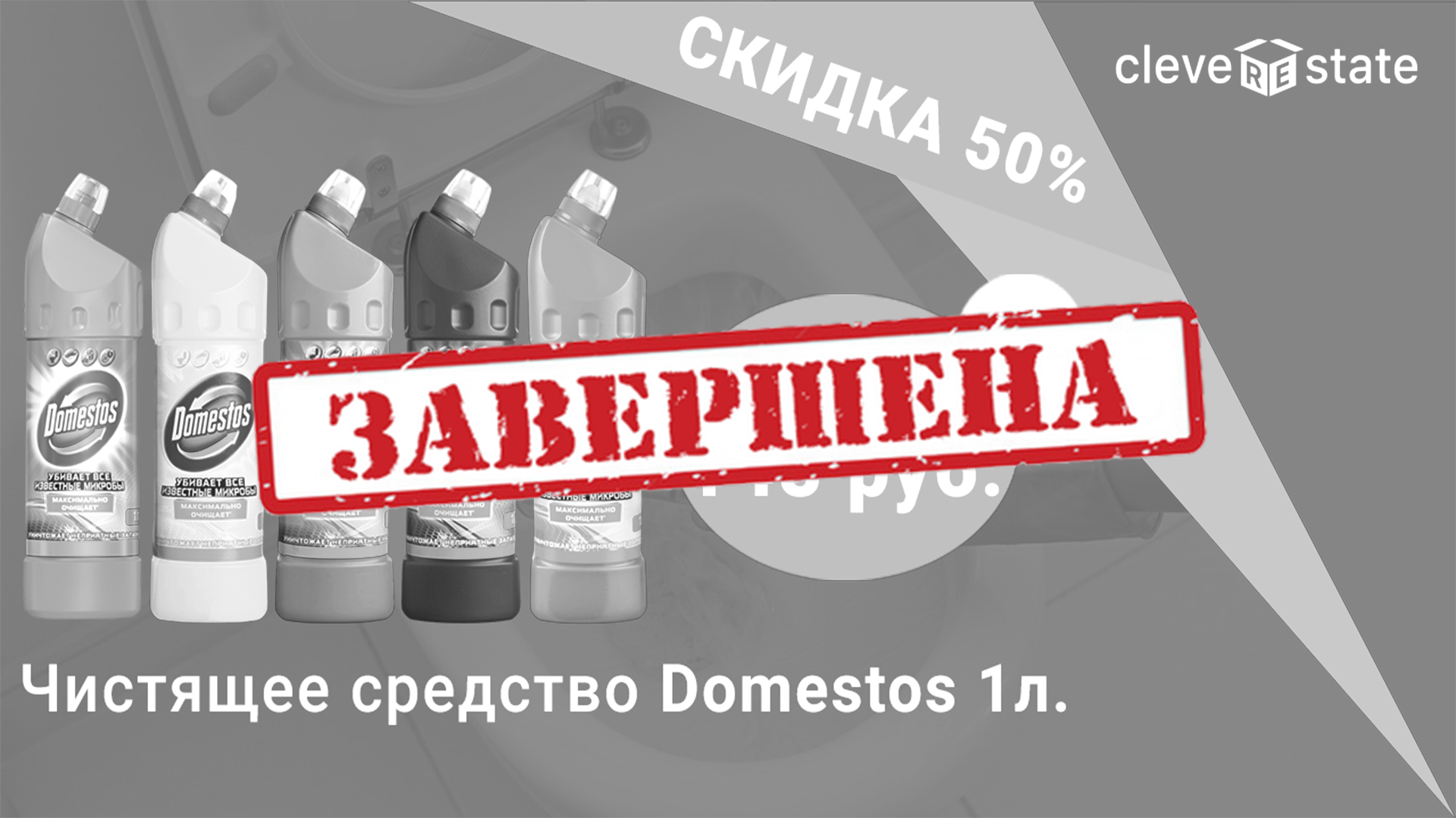 АКЦИЯ ЗАВЕРШЕНА] Чистящее средство Domestos со скидкой 50%