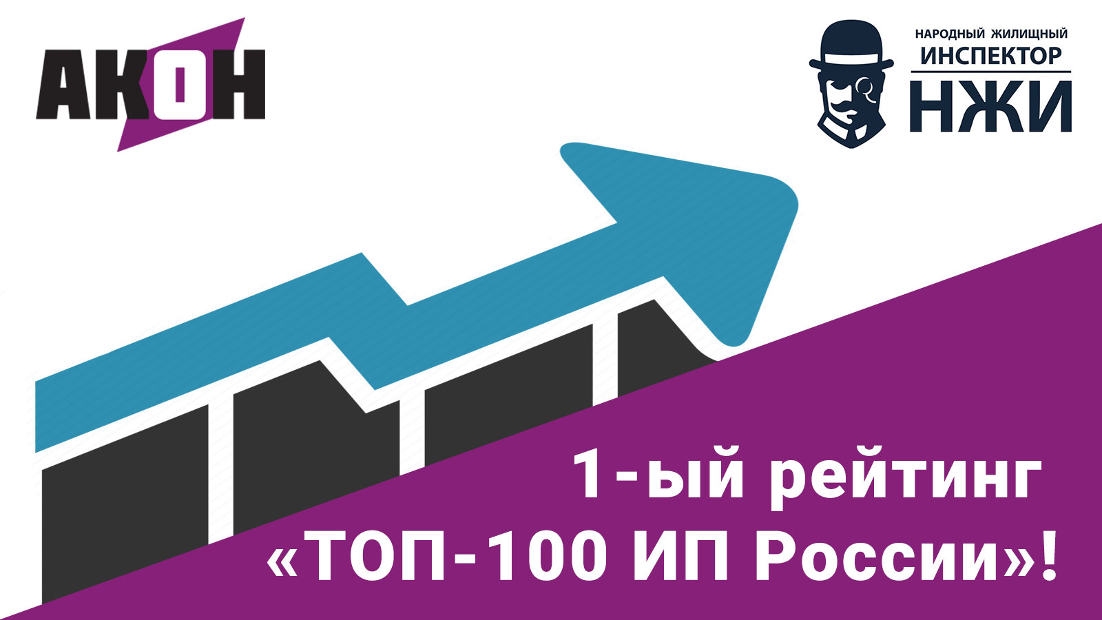 1-ый рейтинг «ТОП-100 ИП России»!