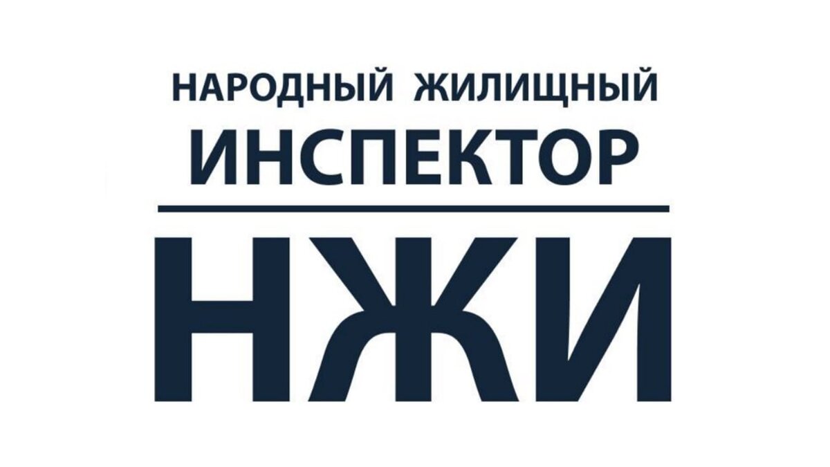 С 1 марта Вашим домом будет управлять «Народный жилищный инспектор»!