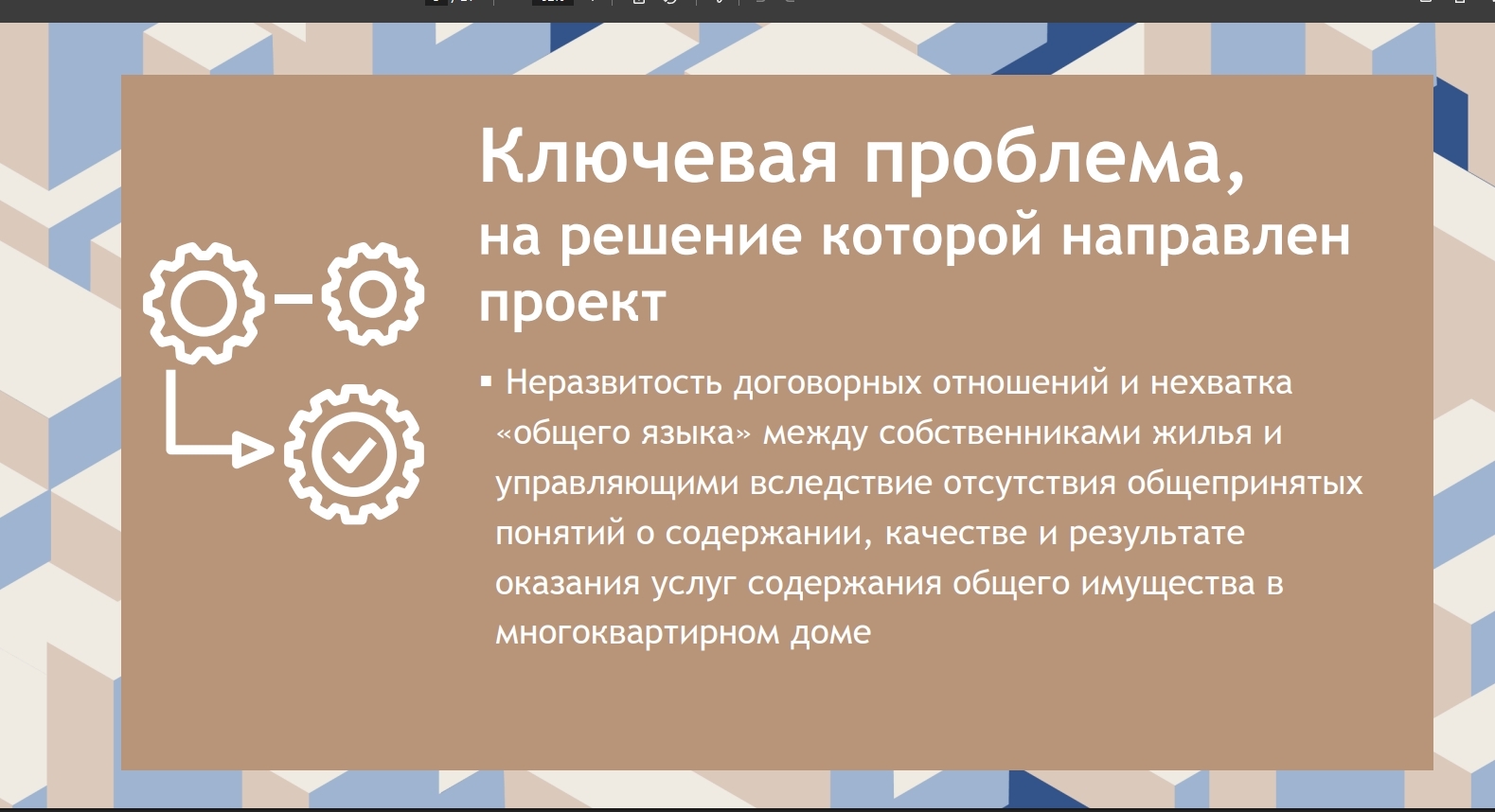 Стандарт для управления Многоквартирного Дома Стандарты содержания Многоквартирного Дома (Институт Экономики Города).